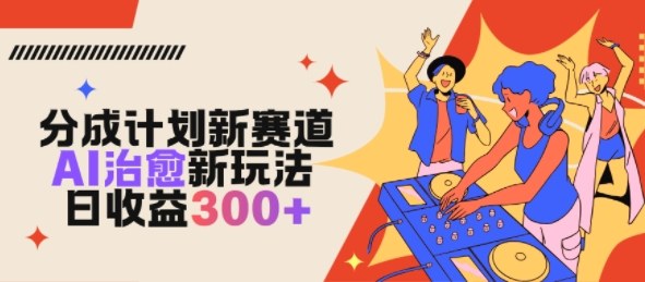 视频号分成计划新赛道，AI治愈新玩法，日收益3张-洛柒笔记