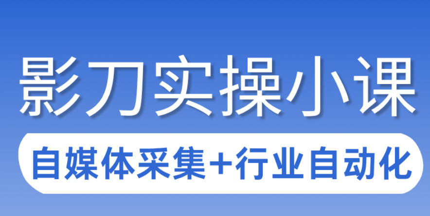 3天攻克影刀RPA：自媒体数据采集+行业自动化全流程-洛柒笔记