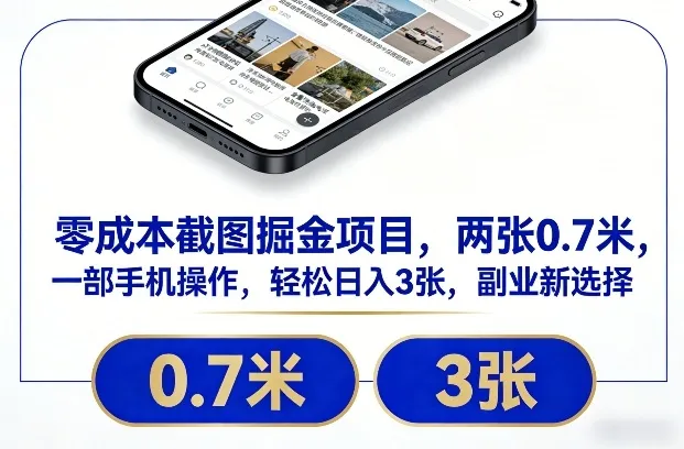 零成本截图掘金项目，两张0.7米，一部手机操作，轻松日入3张，副业新选择-洛柒笔记
