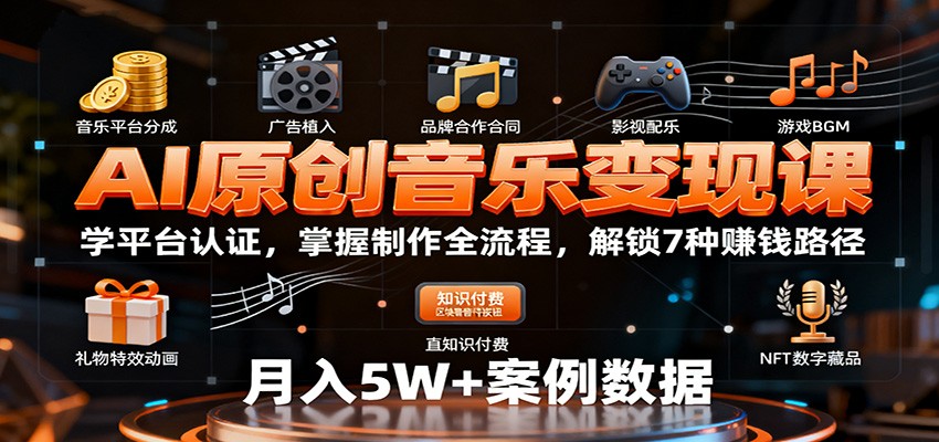 AI原创音乐变现课：学平台认证，掌握制作全流程，解锁7种赚钱路径-洛柒笔记