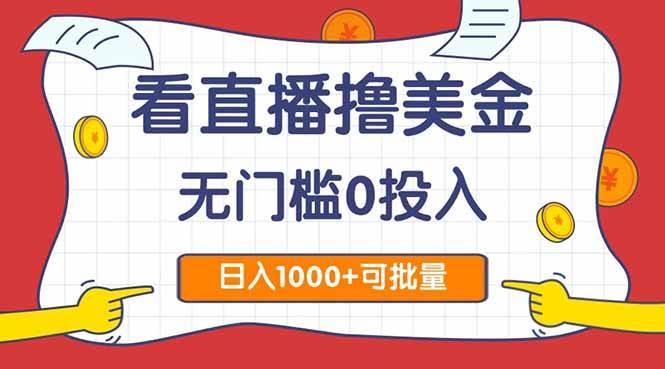 图片[1]-（14865期）看直播撸美金2.0，无门槛0投入，单日可达1000+，可批量复制-洛柒笔记