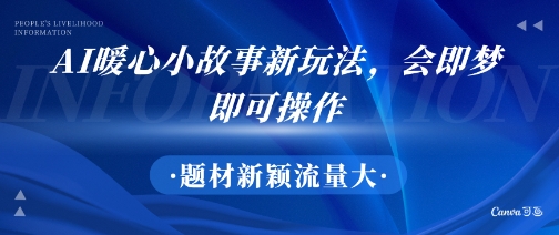 AI暖心小故事新玩法，题材新颖，流量大，会即梦即可操作-洛柒笔记