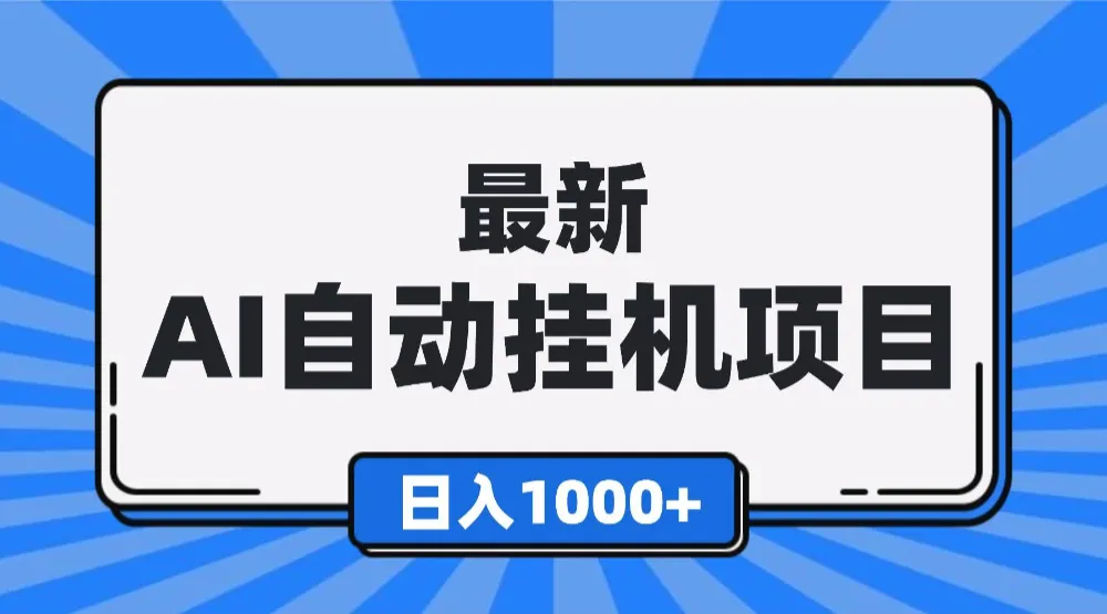 最新全自动挂机项目，单人日收益1000+，可批量，小白轻松上手！-洛柒笔记