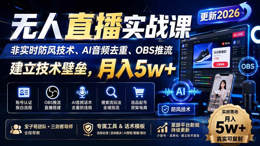 （20315期）无人直播实战课（更新9月），非实时防风技术、AI音频去重、OBS推流，建立技术壁垒，月入5w+-洛柒笔记