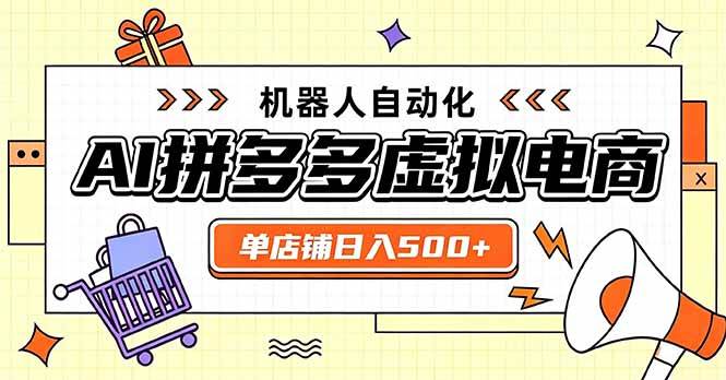 （20004期）日入500+的拼多多虚拟店，主打一个好上手，长久稳定，矩阵多店收益可观-洛柒笔记