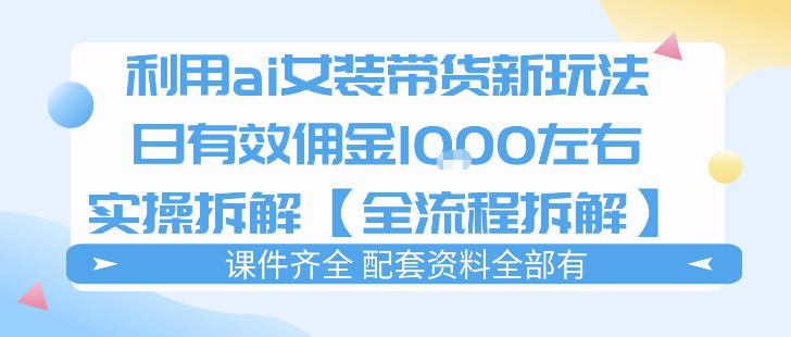 外面收费980的ai女装穿搭账号带货拆解，日佣金1k左右【全流程拆解】-洛柒笔记