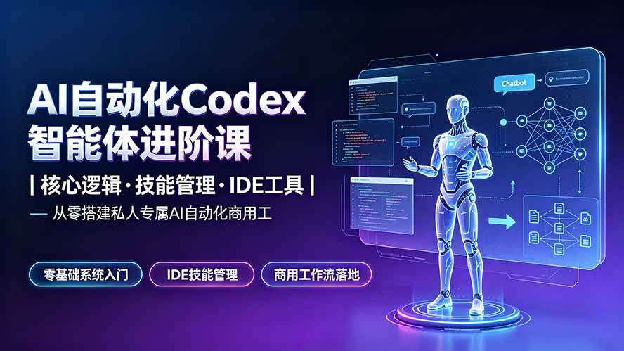 （19245期）AI自动化Codex智能体进阶课｜核心逻辑·技能管理·IDE工具｜从零搭建私人专属AI自动化商用工作流-洛柒笔记