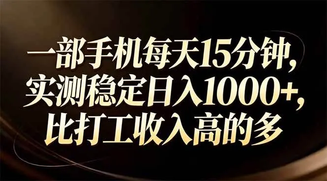 一部手机每天15分钟，实测稳定日入1000+，比打工收入还高-洛柒笔记