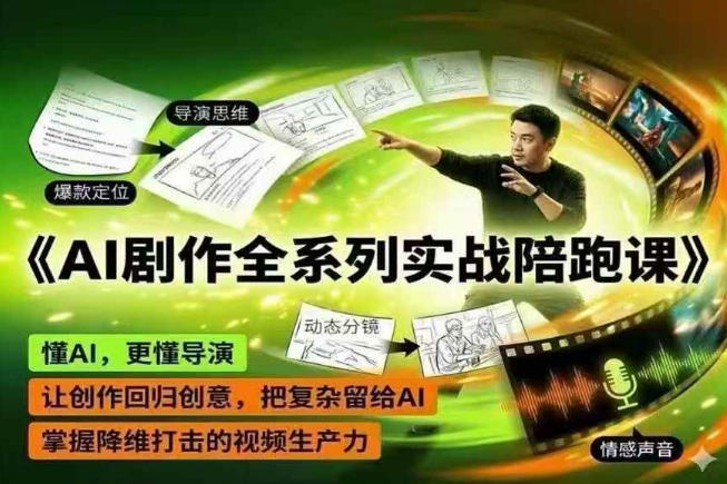 AI剧作全系列实战陪跑课，懂AI，更懂导演，让创作回归创意，把复杂留给AI，掌握降维打击的视频生产力-洛柒笔记