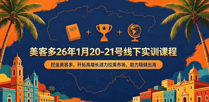 美客多26年1月20-21号线下实训课程，挖金美客多，开拓高增长潜力拉美市场，助力稳健出海-洛柒笔记