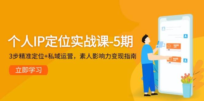 个人IP定位实战课-5期，3步精准定位+私域运营，素人影响力变现指南-洛柒笔记
