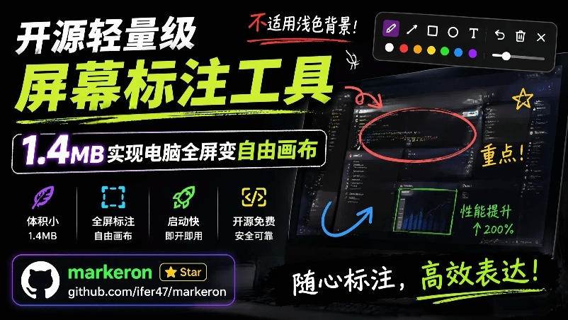 （19132期）开源轻量级屏幕标注工具，1.4MB实现电脑全屏变自由画布！支持8种标注工具和全键盘操控MarkerOn