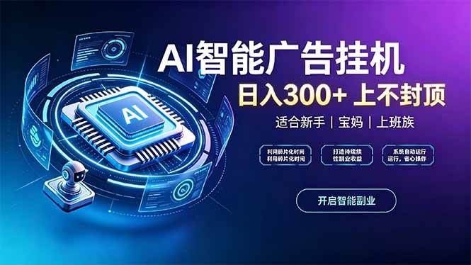 （20414期）上班族、宝妈的被动副业！AI广告挂机24小时自动跑-洛柒笔记