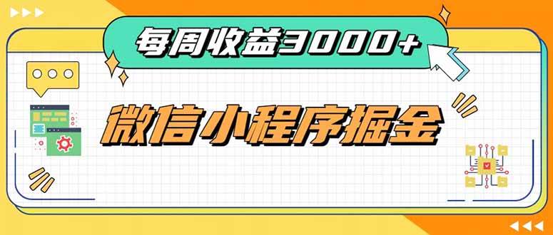 （20310期）每周进账3000+的微信小程序，四种收益来源稳定增收，王牌积累型副业-洛柒笔记