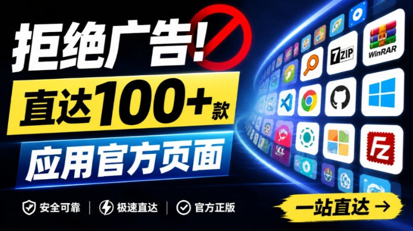 别再被垃圾下载站坑了!这个网站让你直达上100+款实用应用官方页面,小白可太需要了,官网下