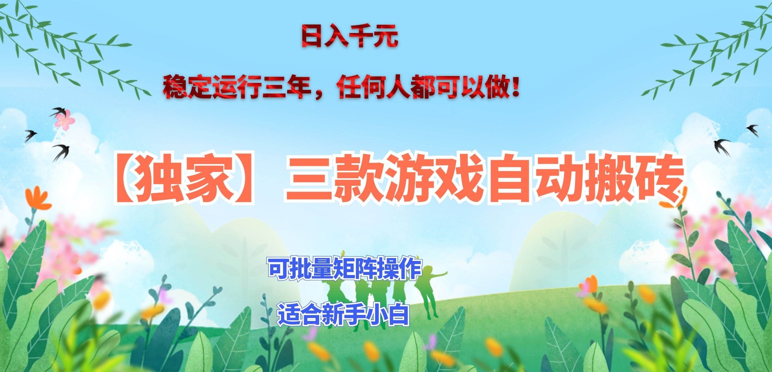 （20536期）三款游戏搬砖賺钱计划 ，日入千元，可批量矩阵操作适合新手小白！-洛柒笔记