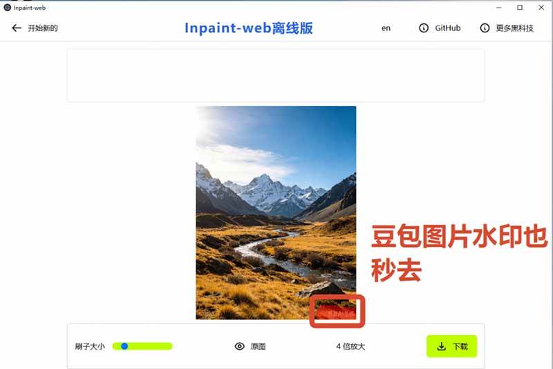 （19073期）本地离线处理，4倍图片超分+AI涂抹去水印！ Github上热门神器，免费高清修复图一键搞定！Inpaint-Web-洛柒笔记