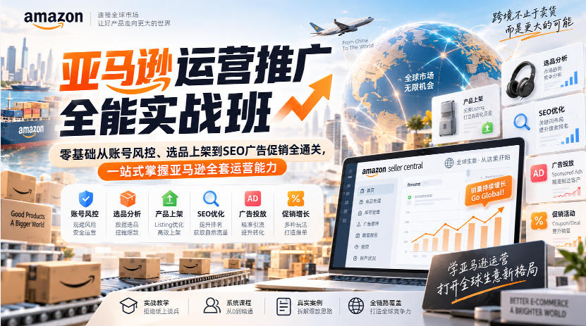 亚马逊运营推广全能实战班｜零基础从账号风控、选品上架到SEO广告促销全通关，一站式掌握亚马逊全套运营能力-洛柒笔记
