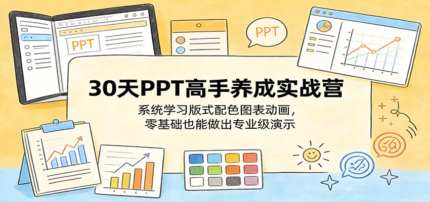 30天PPT高手养成实战营：系统学习版式配色图表动画，零基础也能做出专业级演示-洛柒笔记