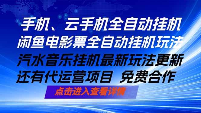 （18357期）ai手机全自动挂机，汽水音乐人最新挂机玩法，闲鱼电影票全自动，任选其一，月入过万不是梦-洛柒笔记