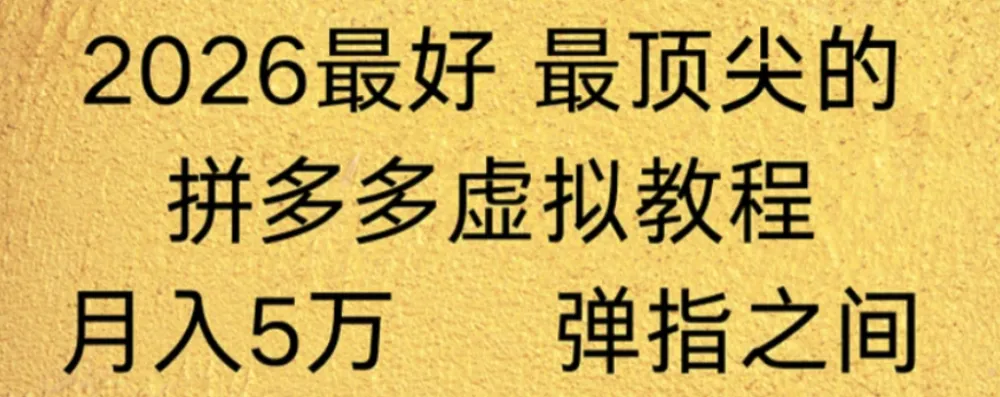 拼多多虚拟店懒人运营法机器人包办回复发货，月入5W+教程！-洛柒笔记