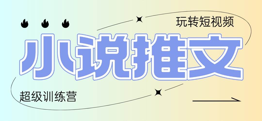 （14645期）2025小说推文训练营，只需复制，粘贴，小白轻松日入100+-洛柒笔记