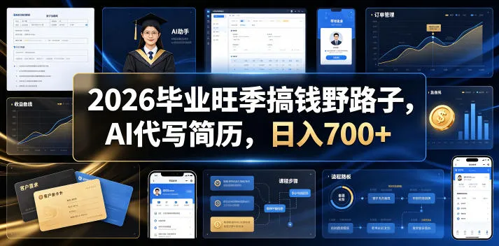 2026毕业旺季搞钱野路子，AI代写简历，日入700+-洛柒笔记