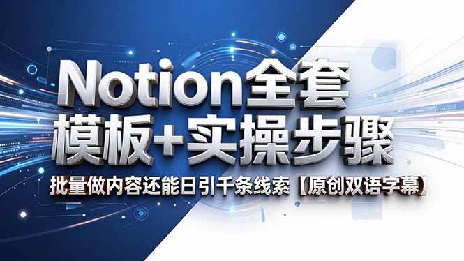 （18657期）Notion全套模板+实操步骤，批量做内容还能日引千条线索【原创双语字幕】-洛柒笔记