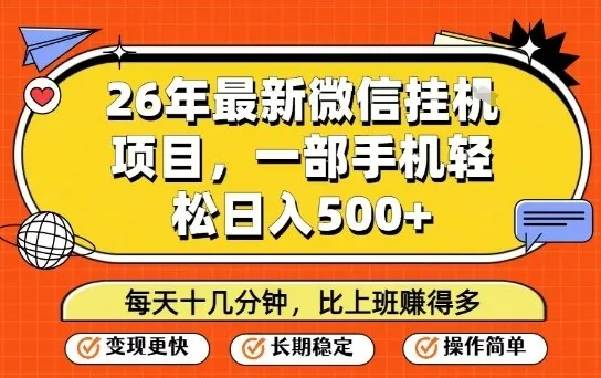 26年最新微信挂G项目，每天十多分钟就够了，一部手机，轻松日入5张-洛柒笔记
