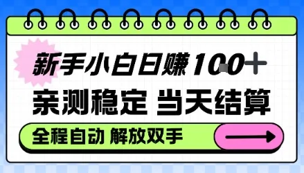 新手小白日入100＋，亲测稳定，当天开机当天賺，钱自动到账-洛柒笔记