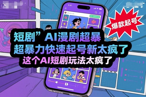 短剧AI漫剧超暴力快速起号新技术，这个AI短剧玩法太疯了-洛柒笔记