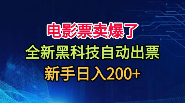 电影票卖爆了，全新黑科技自动出票，附带保姆级教程，新手日入200+【揭秘】-洛柒笔记
