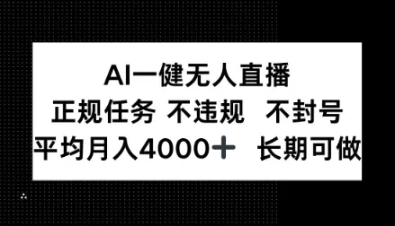 AI一键无人直播，正规任务不违规不封号，平均月入4k+长期可做-洛柒笔记