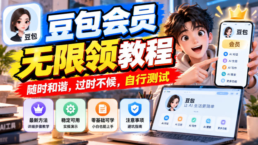 豆包会员无限领教程，随时和谐，过时不候，自行测试-洛柒笔记