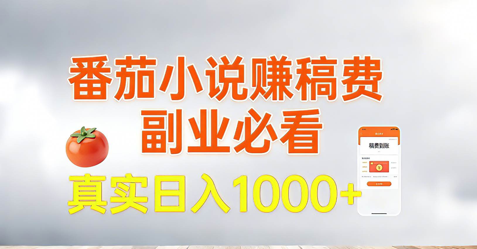 （17270期）番茄小说赚稿费，副业必看，真实日入1000!超级简单！-洛柒笔记