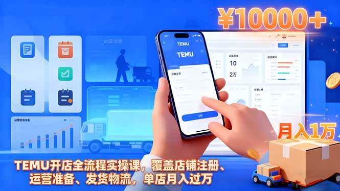（16441期）TEMU开店全流程实操课，覆盖店铺注册、运营准备、发货物流，单店月入过万-洛柒笔记