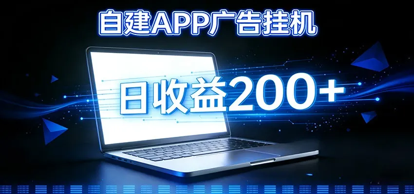 自建APP广告挂机变现系统，自动化掘金利器——个人版APP广告挂机项目搭建指南-洛柒笔记