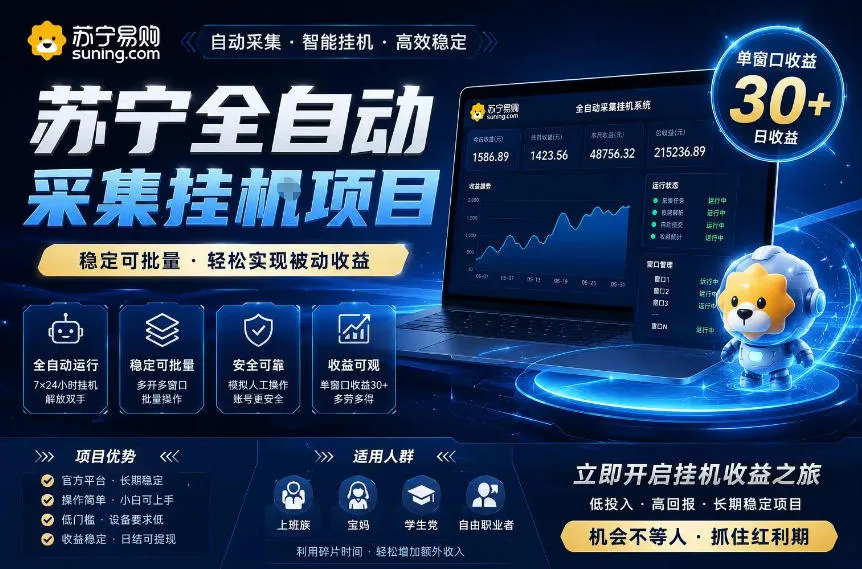 苏宁全自动采集挂G项目，稳定可批量，单窗口收益30+，可矩阵放大收益-洛柒笔记