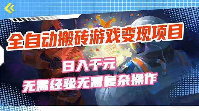 图片[1]-（17438期）全自动搬砖游戏变现项目，日入千元，无需经验、无需复杂操作！-洛柒笔记