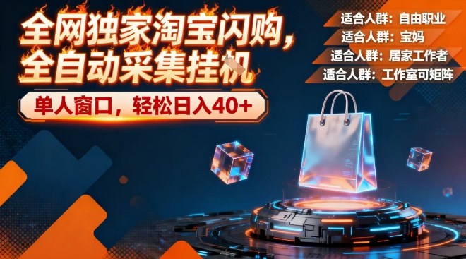 全网独家淘宝闪购，全自动采集，操作简单无脑，单人窗口轻松日入40+【揭秘】-洛柒笔记