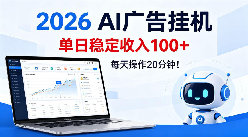 2026Ai广告挂播，单日稳定收入100+，每天操作20分钟【揭秘】-洛柒笔记