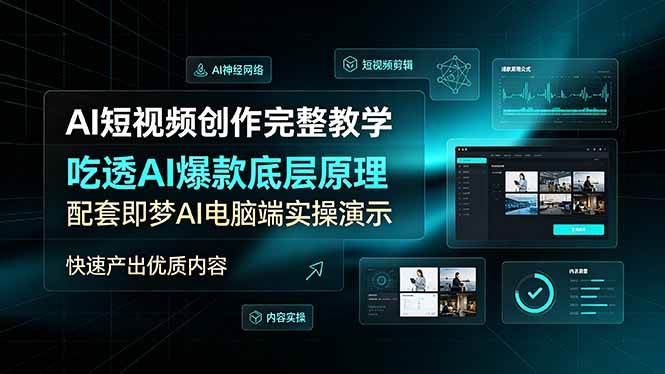 （19196期）AI短视频创作完整教学，吃透AI爆款底层原理，配套即梦AI电脑端实操演示，快速产出优质内容-洛柒笔记