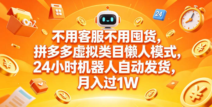 不用客服不用囤货，拼多多虚拟类目懒人模式，24小时机器人自动发货，月入过1W【揭秘】-洛柒笔记