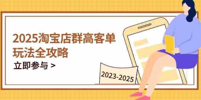 2023-2025淘宝店群运营，涵盖C店/天猫店群两大赛道，帮你掌握全周期运营打法-洛柒笔记