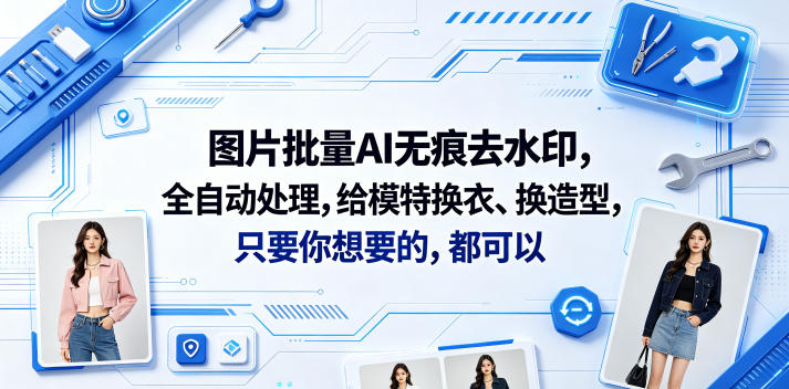 图片批量AI无痕去水印，全自动处理，给模特换衣、换造型，只要你想要的，都可以(软件+视频教程)-洛柒笔记