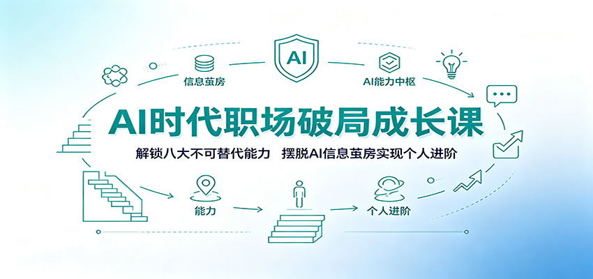 AI时代职场破局成长课：解锁八大不可替代能力，摆脱AI信息茧房实现个人进阶-洛柒笔记