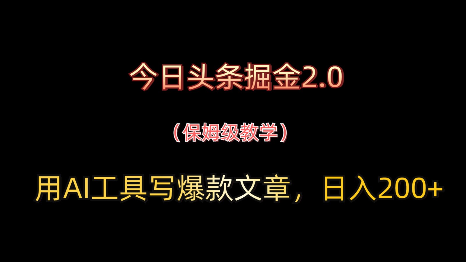 今日头条掘金2.0，用AI工具写爆款文章，日入200+-洛柒笔记