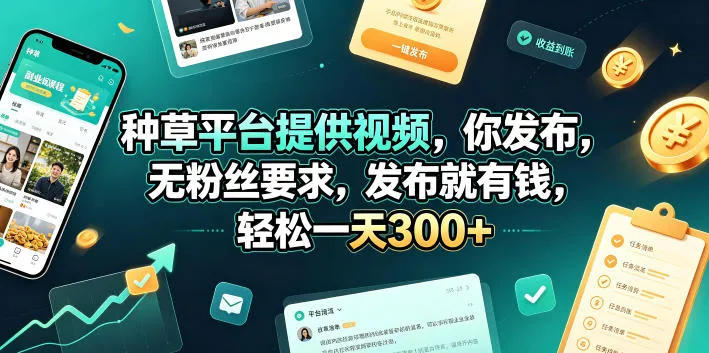 种草平台提供视频，你发布，无粉丝要求，发布就有钱，轻松一天300+-洛柒笔记
