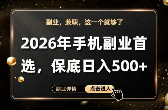 26年手机副业项目首推，单账号保底日入5张+，可矩阵放大【揭秘】-洛柒笔记