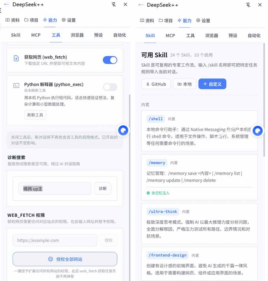（19337期）给 DeepSeek 装上“外挂双手”，秒用Skill，拥有长期记忆、浏览器控制和工具链！开源插件，DeepSeek++